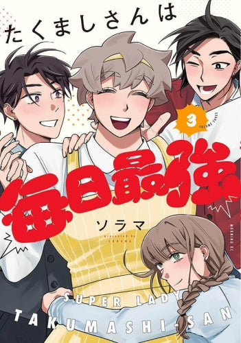 たくましさんは毎日最強 (1-3巻 最新刊)