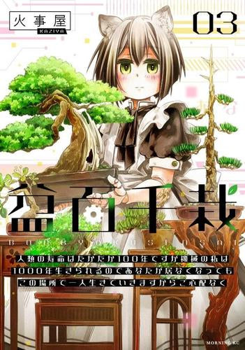 盆百千栽(1-3巻 最新刊)
