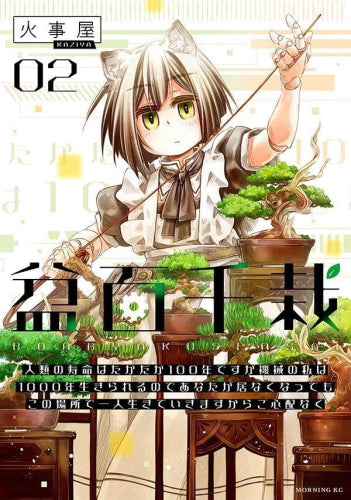 盆百千栽(1-2巻 最新刊)
