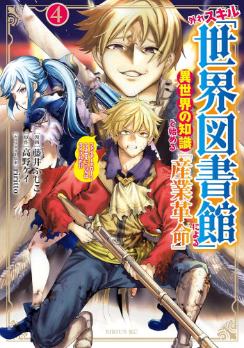 外れスキル「世界図書館」による異世界の知識と始める『産業革命』 ファイアーアロー?うるせえ、こっちはライフルだ!! (1-4巻 全巻)