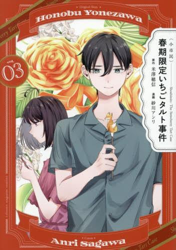 〈小市民〉 春期限定いちごタルト事件 (1-3巻 全巻)