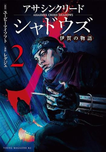 アサシンクリードシャドウズ 伊賀の物語 (1-2巻 最新刊)
