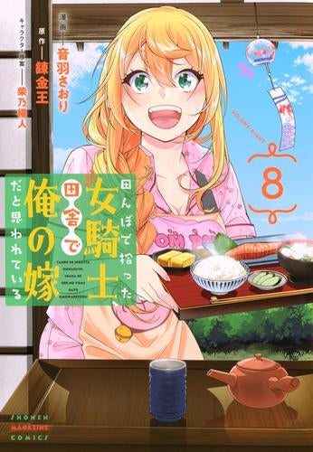 田んぼで拾った女騎士、田舎で俺の嫁だと思われている (1-8巻 最新刊)