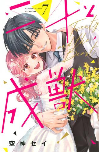 二十と成獣 (1-7巻 全巻)