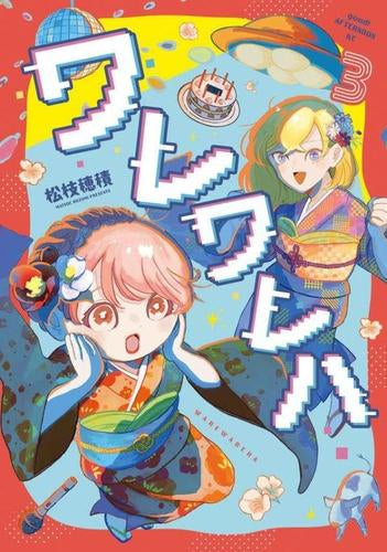 ワレワレハ (1-3巻 最新刊)
