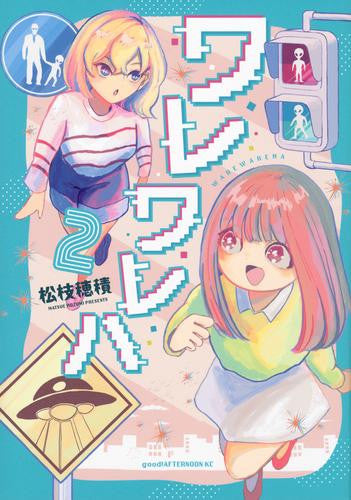 ワレワレハ (1-2巻 最新刊)