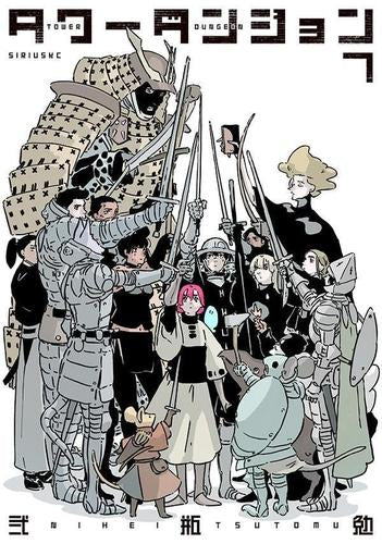 タワーダンジョン (1-7巻 最新刊)