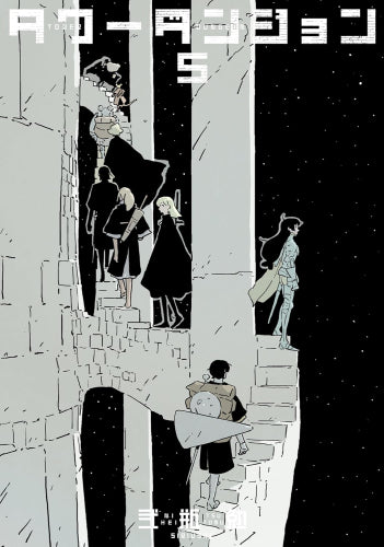 タワーダンジョン (1-5巻 最新刊)