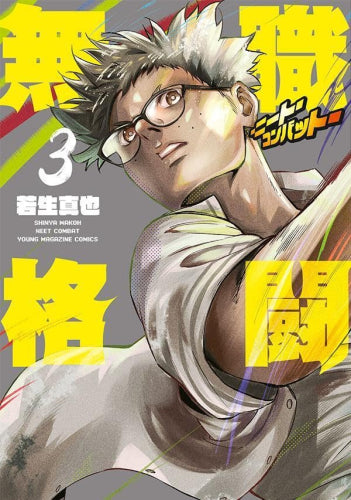 無職格闘-ニート・コンバット- (1-3巻 全巻)