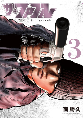 ザ・ファブル The third secret (1-4巻 最新刊)