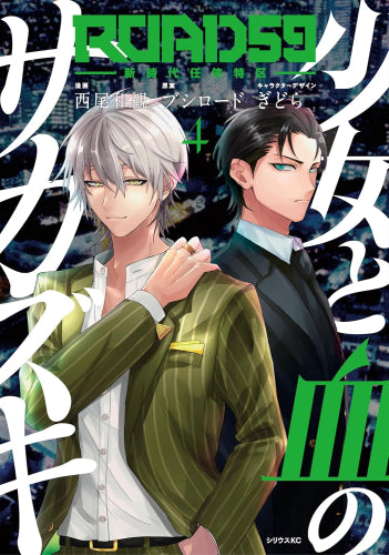 ROAD59 -新時代任侠特区-少女と血のサカズキ (1-4巻 全巻)