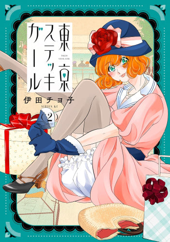 東京ステッキガール(1-2巻 最新刊)