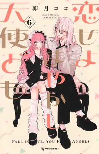恋せよまやかし天使ども (1-6巻 最新刊)