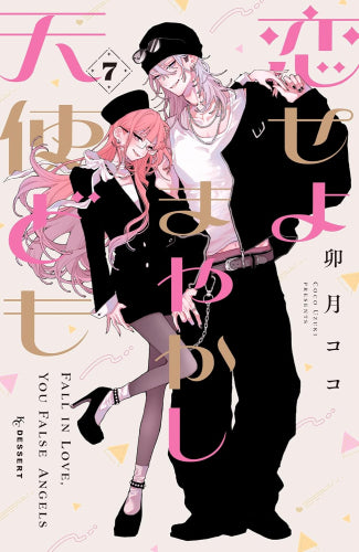 恋せよまやかし天使ども (1-7巻 最新刊)