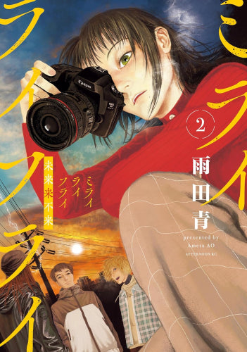 ミライライフライ (1-2巻 最新刊)