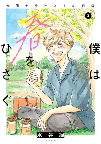 僕は春をひさぐ~女風セラピストの日常~ (1-3巻 全巻)