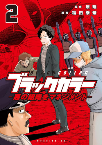 ブラックカラー 悪の組織をマネジメント (1-3巻 最新刊)