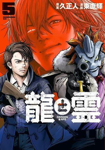 龍と霊 -DRAGON&APE- (1-5巻 全巻)