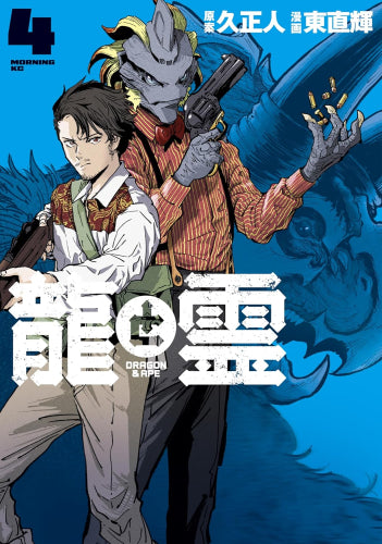 龍と霊 -DRAGON&APE- (1-4巻 最新刊)