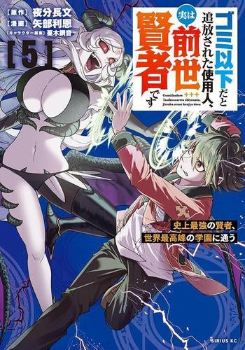 ゴミ以下だと追放された使用人、実は前世賢者です ~史上最強の賢者、世界最高峰の学園に通う~ (1-5巻 最新刊)