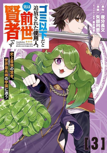 ゴミ以下だと追放された使用人、実は前世賢者です ~史上最強の賢者、世界最高峰の学園に通う~ (1-3巻 最新刊)