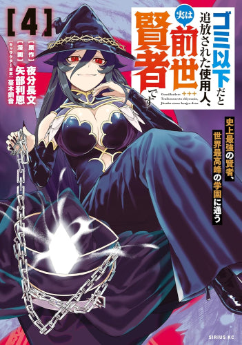 ゴミ以下だと追放された使用人、実は前世賢者です ~史上最強の賢者、世界最高峰の学園に通う~ (1-4巻 最新刊)