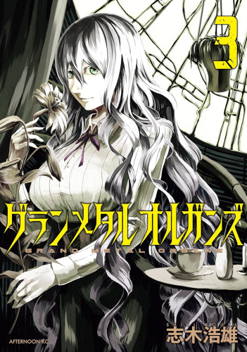 グランメタルオルガンズ (1-3巻 最新刊)