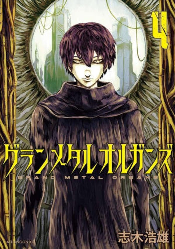 グランメタルオルガンズ (1-4巻 全巻)
