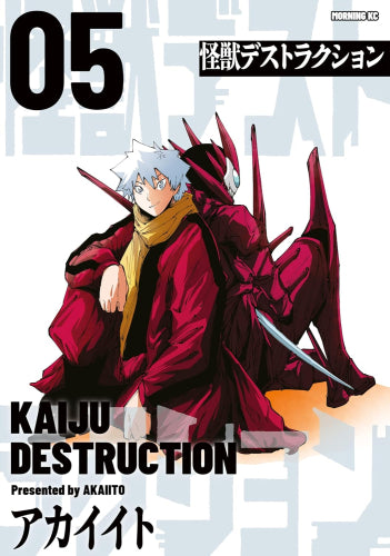 怪獣デストラクション (1-5巻 最新刊)