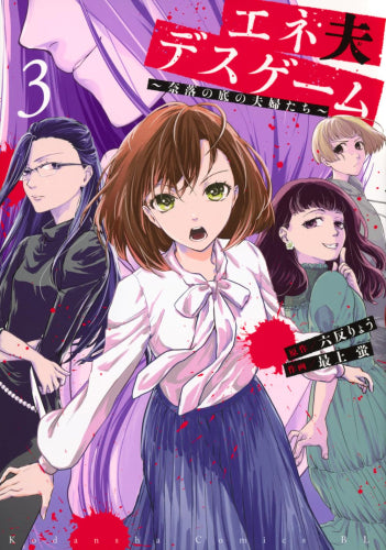 エネ夫デスゲーム ~奈落の底の夫婦たち~ (1-3巻 最新刊)