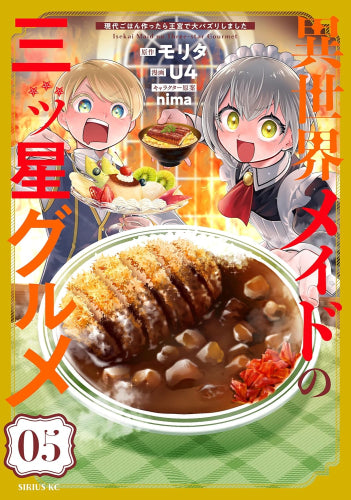 異世界メイドの三ツ星グルメ ~現代ごはん作ったら王宮で大バズリしました~ (1-5巻 最新刊)