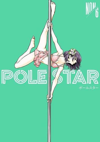 ポールスター POLE STAR (1-6巻 最新刊)