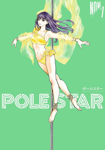 ポールスター POLE STAR (1-7巻 最新刊)