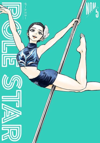 ポールスター POLE STAR (1-8巻 最新刊)