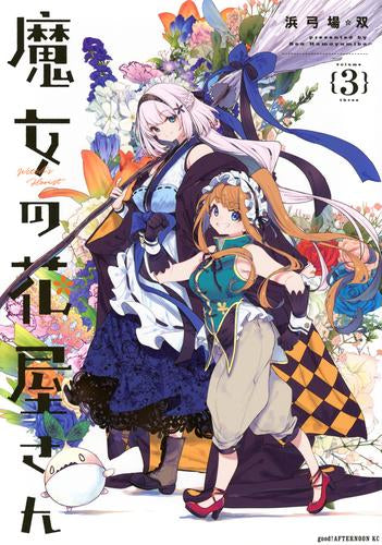 魔女の花屋さん (1-3巻 最新刊)