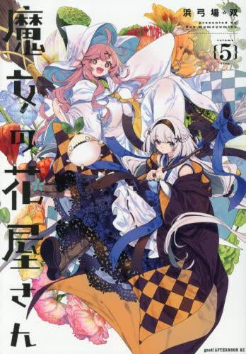 魔女の花屋さん (1-5巻 最新刊)