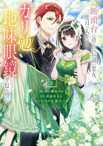 断頭台に消えた伝説の悪女、二度目の人生ではガリ勉地味眼鏡になって平穏を望む (1-3巻 最新刊)