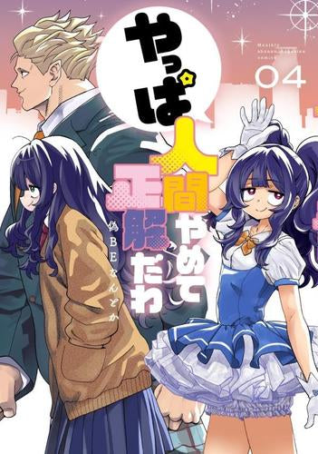 やっぱ人間やめて正解だわ (1-4巻 全巻)