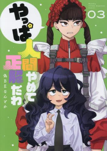 やっぱ人間やめて正解だわ (1-3巻 最新刊)