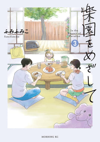 楽園をめざして (1-3巻 全巻)