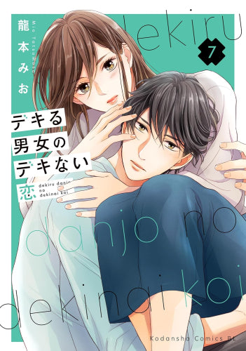 デキる男女のデキない恋 (1-7巻 最新刊)