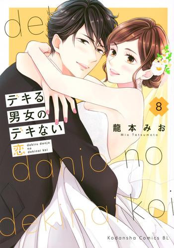 デキる男女のデキない恋 (1-8巻 最新刊)