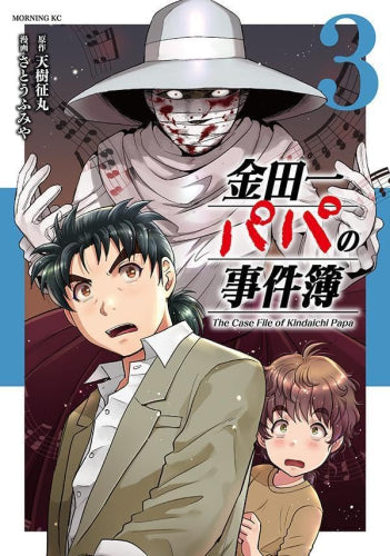 金田一パパの事件簿 (1-3巻 最新刊)
