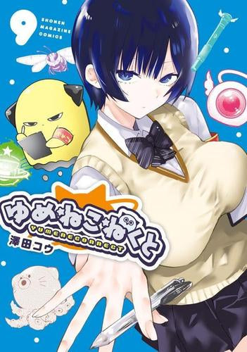 ゆめねこねくと (1-9巻 最新刊) – world-manga10