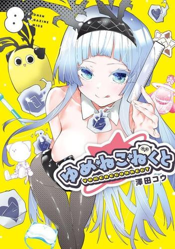 ゆめねこねくと (1-8巻 最新刊)