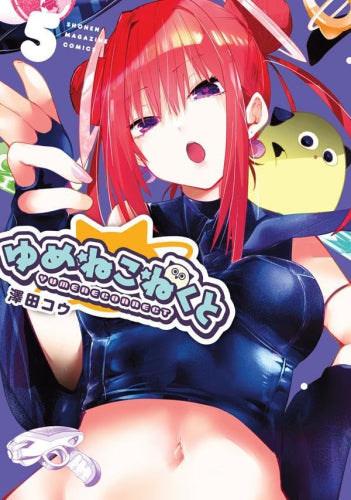 ゆめねこねくと (1-5巻 最新刊)