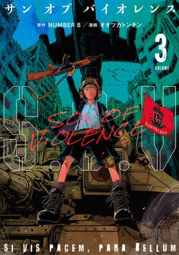 S.O.V サンオブバイオレンス (1-3巻 最新刊)