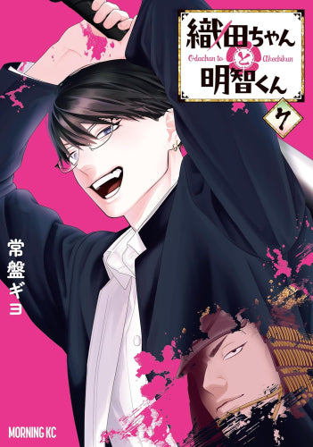 織田ちゃんと明智くん (1-7巻 最新刊)