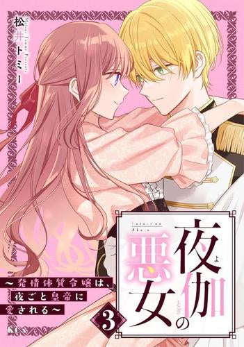 夜伽の悪女 ~発情体質令嬢は、夜ごと皇帝に愛される~ (1-3巻 全巻)