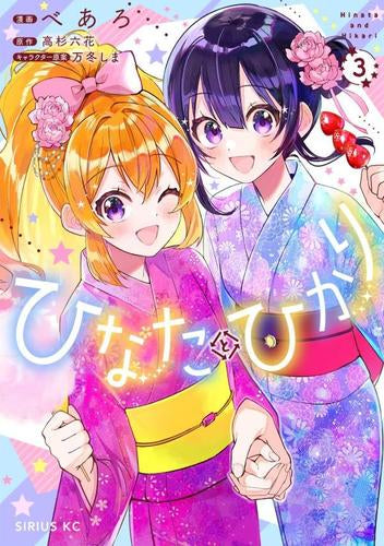ひなたとひかり (1-3巻 最新刊)